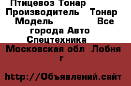 Птицевоз Тонар 974619 › Производитель ­ Тонар › Модель ­ 974 619 - Все города Авто » Спецтехника   . Московская обл.,Лобня г.